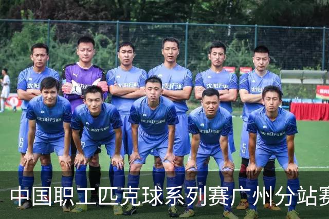 中国职工匹克球系列赛广州分站赛10月开打