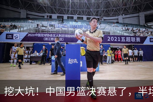 挖大坑！中国男篮决赛悬了，半场落后19分，原因揭晓 2数据拉胯！