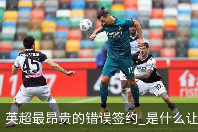 英超最昂贵的错误签约 是什么让卢卡库灾难性收场